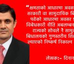 संस्थागत र सामुदायिक विधालयको योगदान