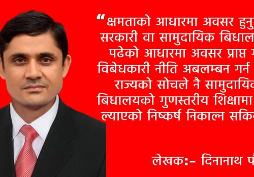 संस्थागत र सामुदायिक विधालयको योगदान