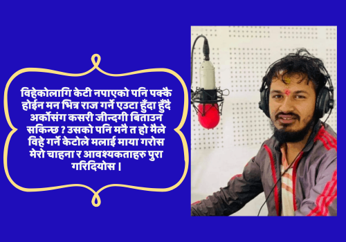 सबैले गर्ने प्रश्न बिहे किन गर्दैनस् ?