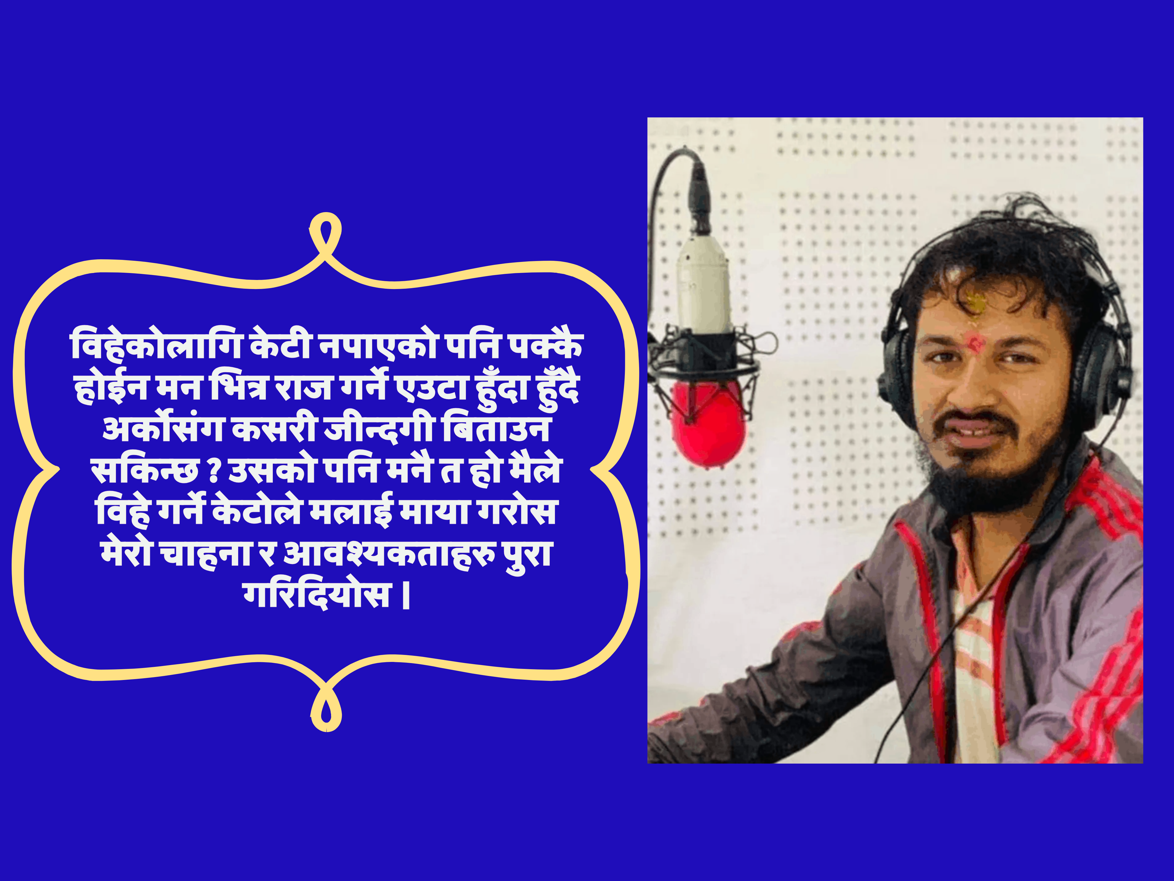 सबैले गर्ने प्रश्न बिहे किन गर्दैनस् ?
