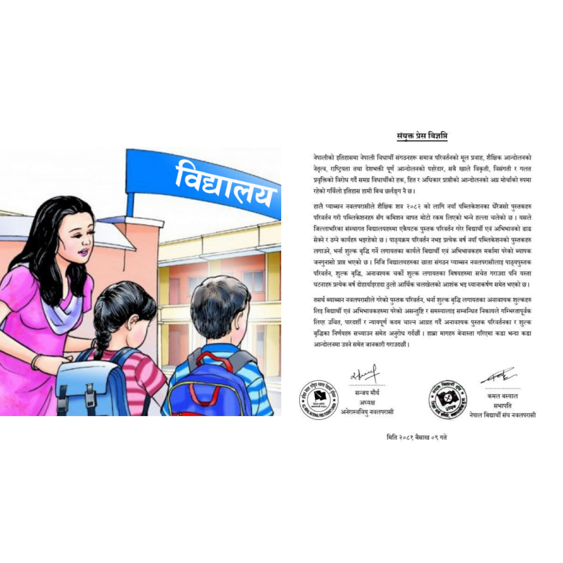 विद्यार्थी संगठनले भने : पाठ्यपुस्तक परिवर्तनमा आर्थिक चलखेलको आशङ्का