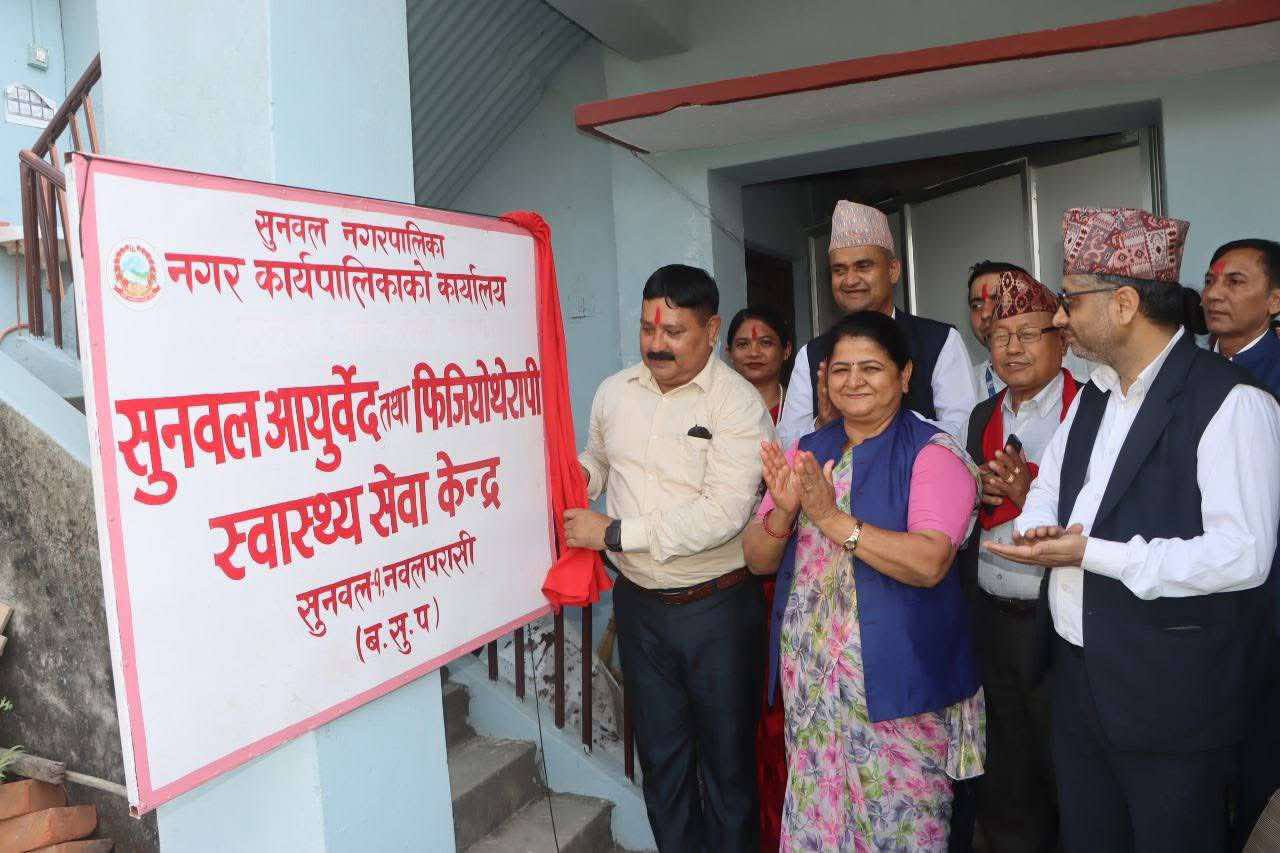 सुनवल नगरले सञ्चालनमा ल्यायो आयुर्वेद सहित फिजियोथेरापी सेवा केन्द्र
