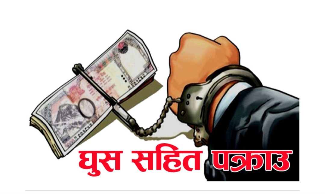 दुई लाख घुस सहित नवलपरासी जिल्ला अदालतका कर्मचारी पक्राउ