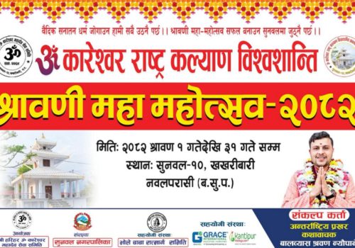 पश्चिम नवलपरासीको सुनवलमा श्रावणी महामहोत्सवको तयारी सुरु