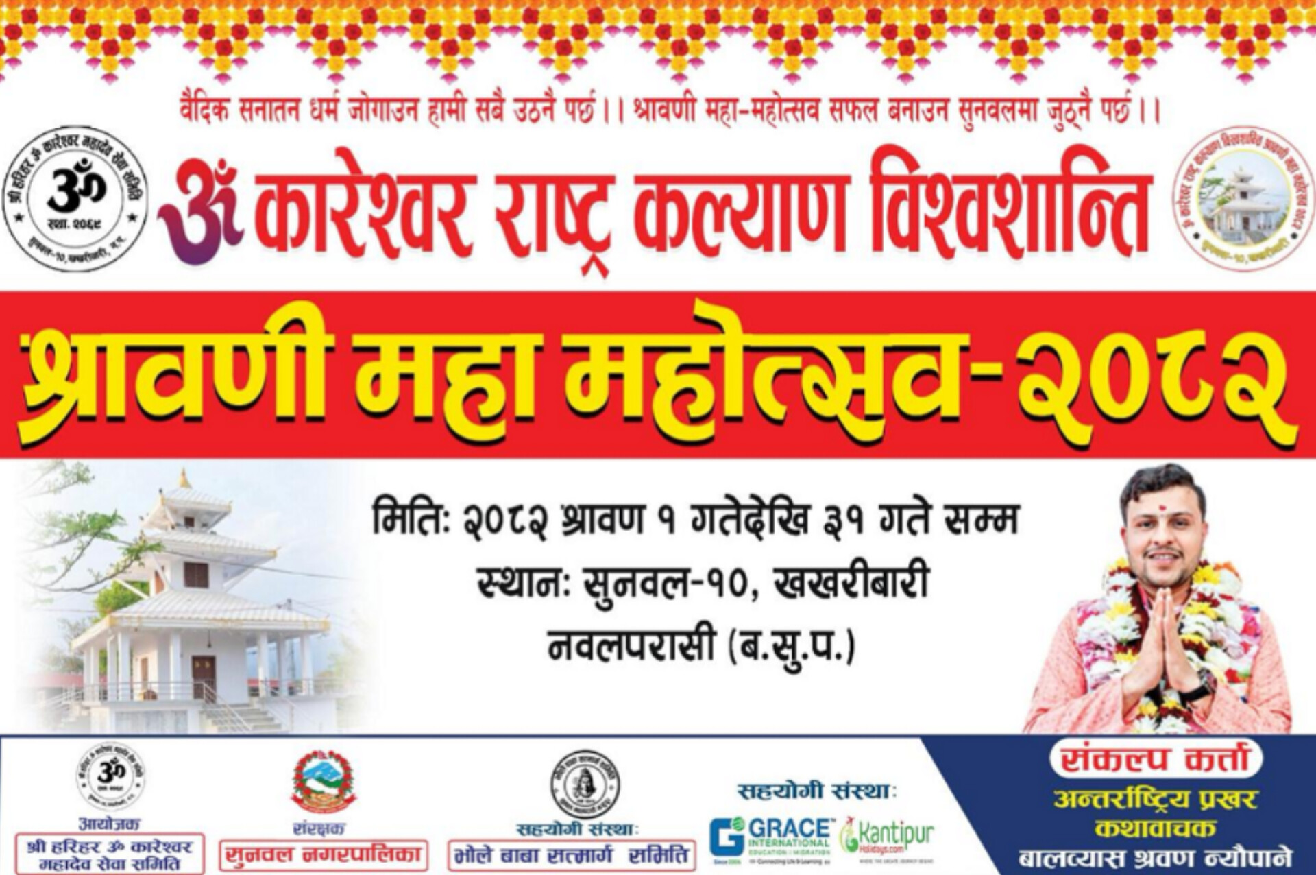 पश्चिम नवलपरासीको सुनवलमा श्रावणी महामहोत्सवको तयारी सुरु