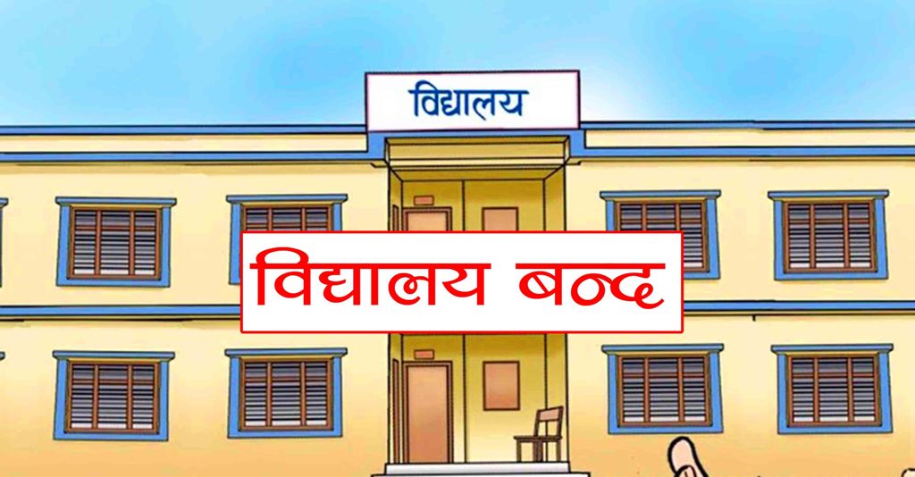 अत्याधिक गर्मिका कारण नवलपरासीका ६ पालिकामा विद्यालय बिदा