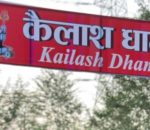 बर्दघाटबाट बोलबम पदयात्रा सहित कैलाशमा जलार्पण गरिने