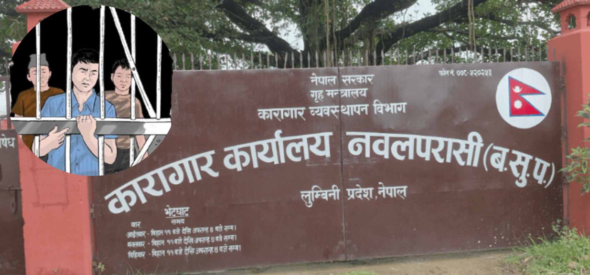 नवलपरासी कारागारका ५६ कैदीबन्दी फर्के,अरु पनि सम्पर्कमा आउँदै 