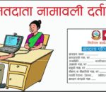 मतदाता नामावलीमा जुनसुकै ठाउँबाट नाम दर्ता गर्न सकिने