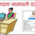 मतदाता नामावलीमा जुनसुकै ठाउँबाट नाम दर्ता गर्न सकिने